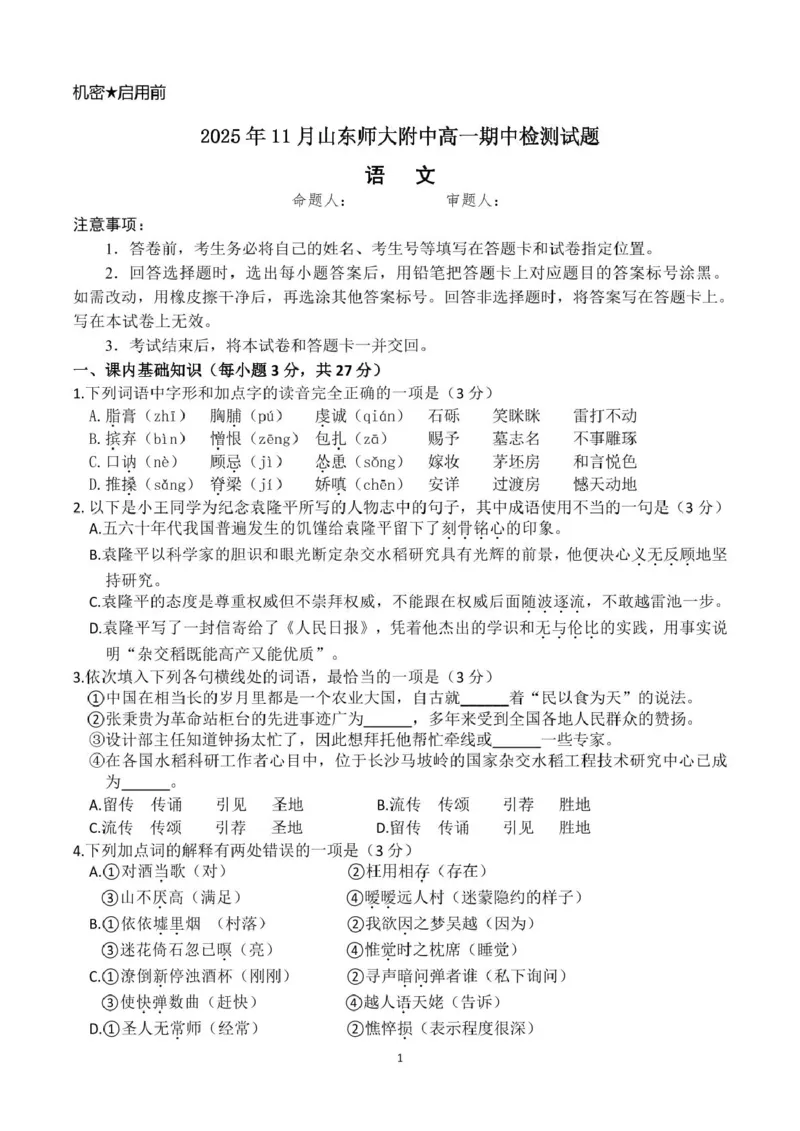 山东师范大学附属中学2025-2026学年高一上学期期中考试语文PDF版含答案_2025年12月高一试卷_251222山东师范大学附属中学2025-2026学年高一上学期期中考试（全）