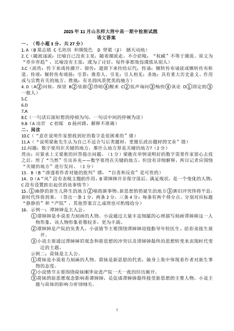 山东师范大学附属中学2025-2026学年高一上学期期中考试语文PDF版含答案_2025年12月高一试卷_251222山东师范大学附属中学2025-2026学年高一上学期期中考试（全）