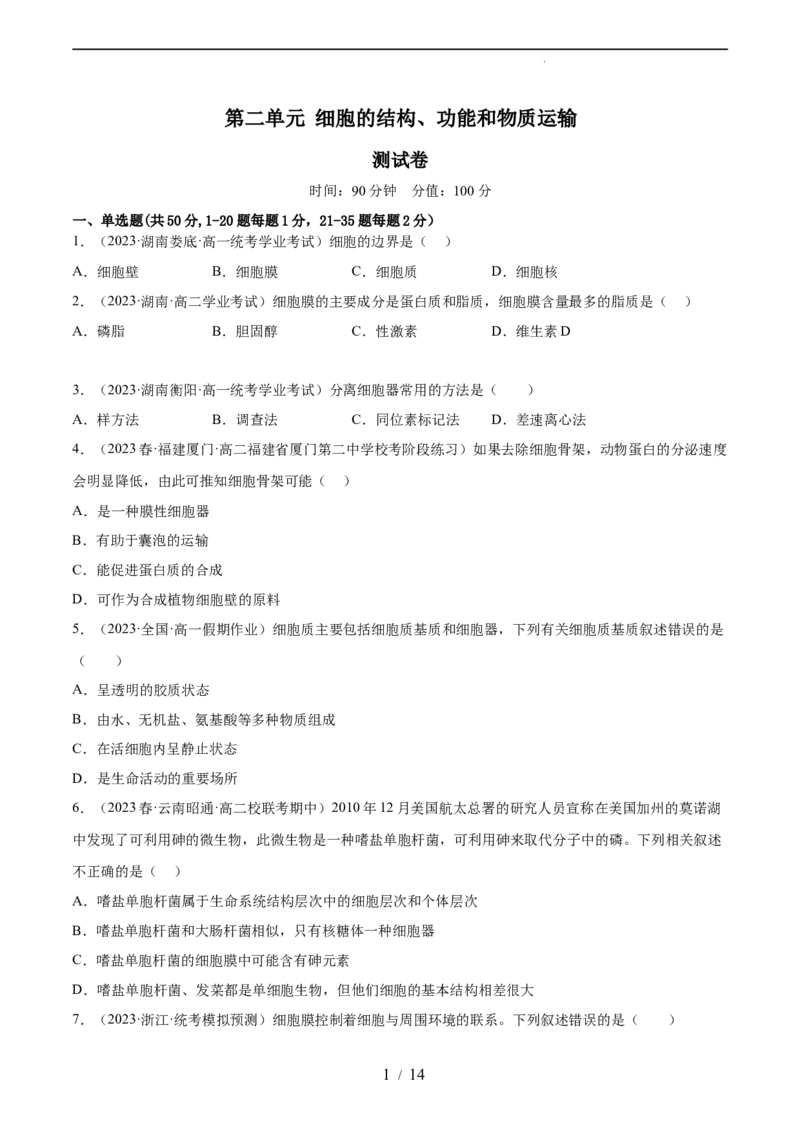第二单元细胞的结构、功能和物质运输（测试）（原卷版）_新高考复习资料_2024年新高考复习资料_一轮复习资料_完2024年高考生物一轮复习讲练测(课件+讲义+练习)（新高考）_单元测试