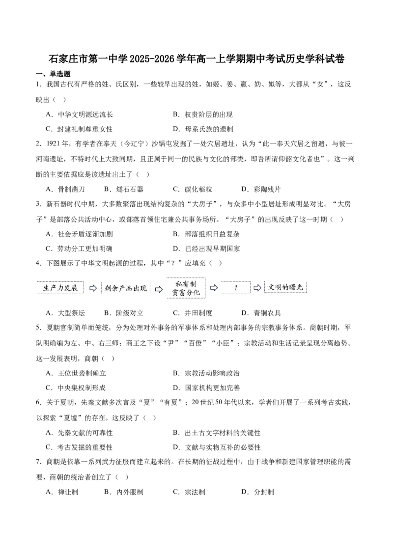 河北省石家庄市第一中学2025-2026学年高一上学期期中考试历史Word版含答案_2025年11月高一试卷_251117河北省石家庄市第一中学2025-2026学年高一上学期期中考试
