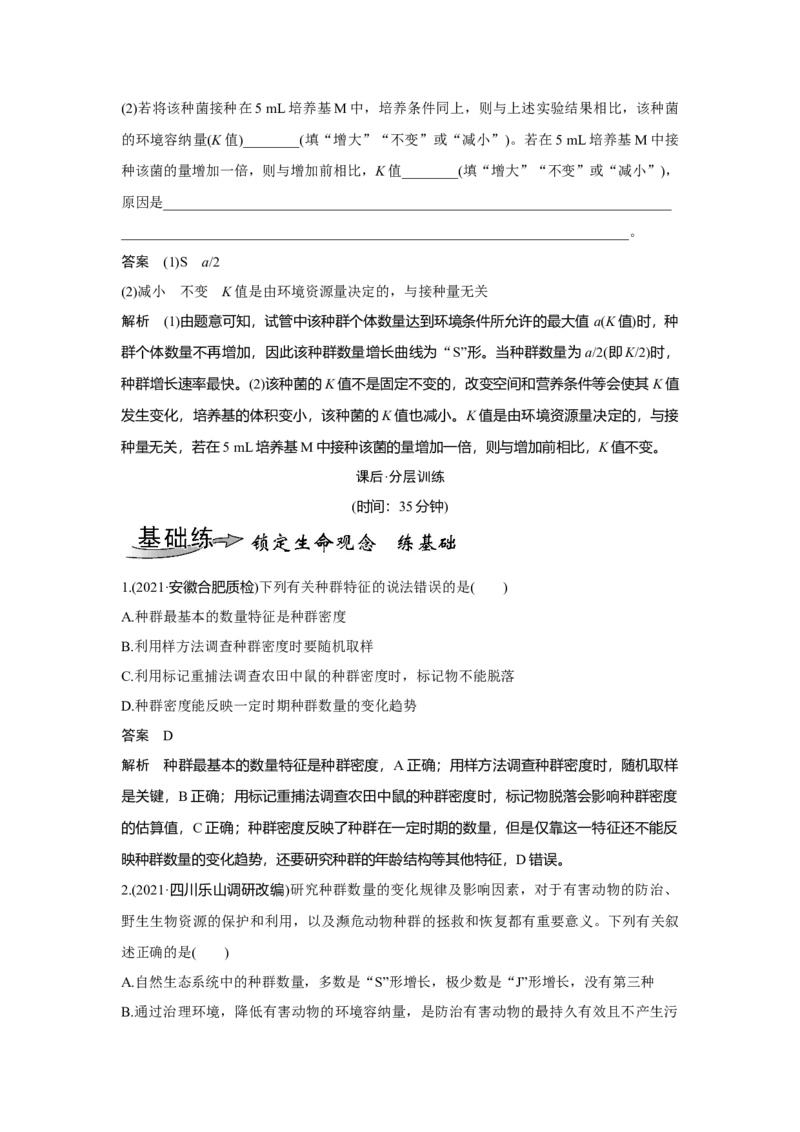 第27讲　种群及其动态_新高考复习资料_2023年新高考复习资料_一轮复习_2023年新高考大一轮复习讲义_2023年高考生物一轮复习讲义（新人教新高考）_赠补充习题_第九单元生物与环境