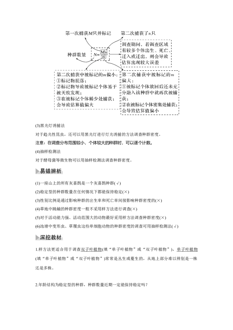 第27讲　种群及其动态_新高考复习资料_2023年新高考复习资料_一轮复习_2023年新高考大一轮复习讲义_2023年高考生物一轮复习讲义（新人教新高考）_赠补充习题_第九单元生物与环境