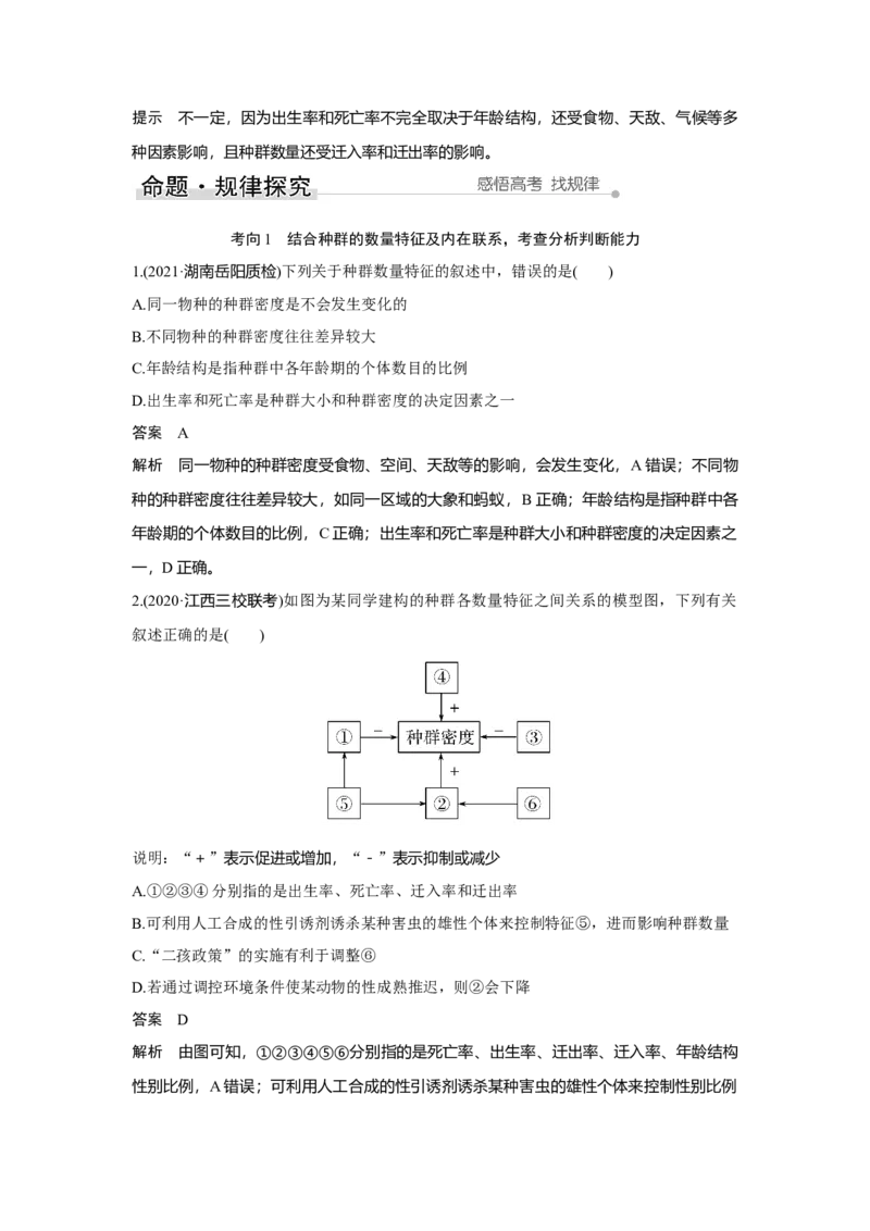 第27讲　种群及其动态_新高考复习资料_2023年新高考复习资料_一轮复习_2023年新高考大一轮复习讲义_2023年高考生物一轮复习讲义（新人教新高考）_赠补充习题_第九单元生物与环境