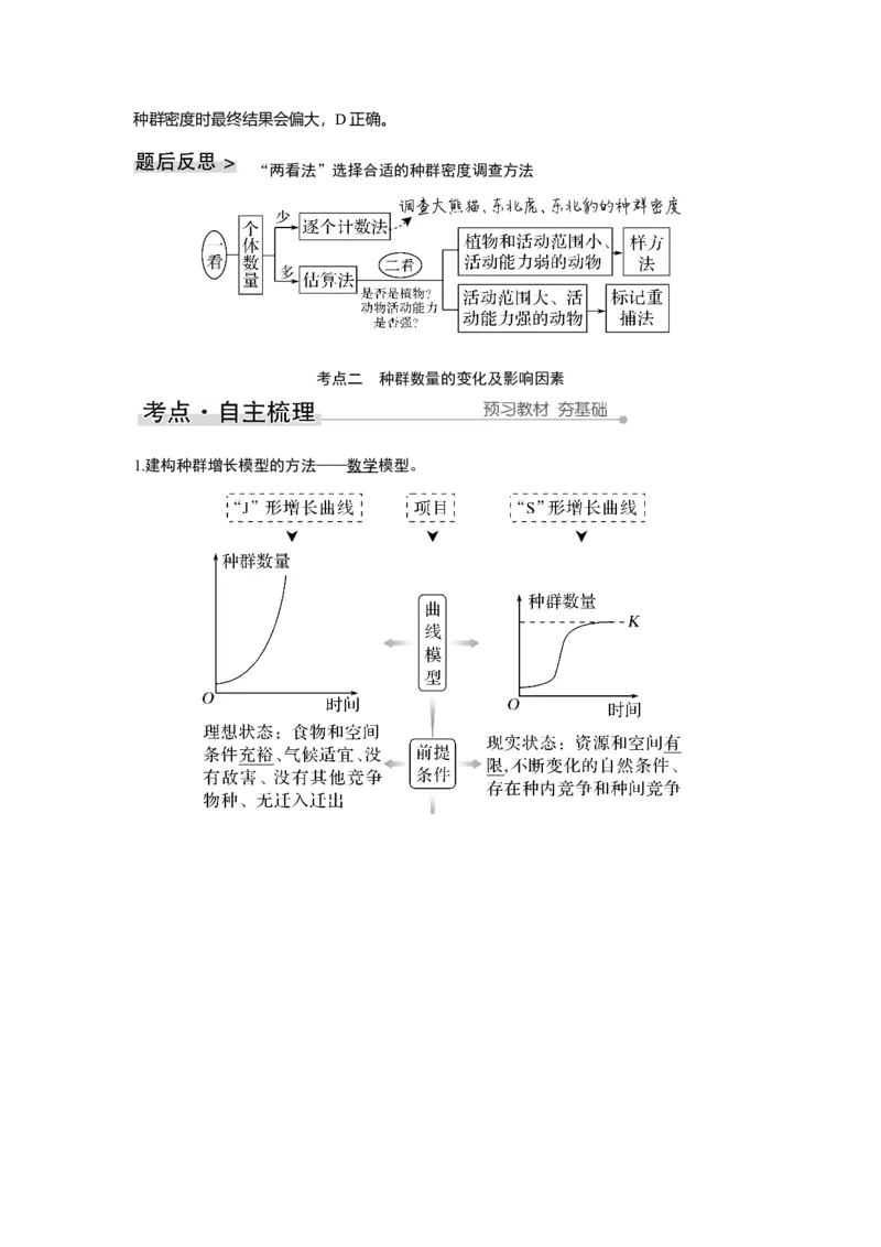 第27讲　种群及其动态_新高考复习资料_2023年新高考复习资料_一轮复习_2023年新高考大一轮复习讲义_2023年高考生物一轮复习讲义（新人教新高考）_赠补充习题_第九单元生物与环境