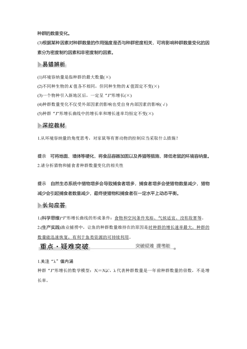 第27讲　种群及其动态_新高考复习资料_2023年新高考复习资料_一轮复习_2023年新高考大一轮复习讲义_2023年高考生物一轮复习讲义（新人教新高考）_赠补充习题_第九单元生物与环境