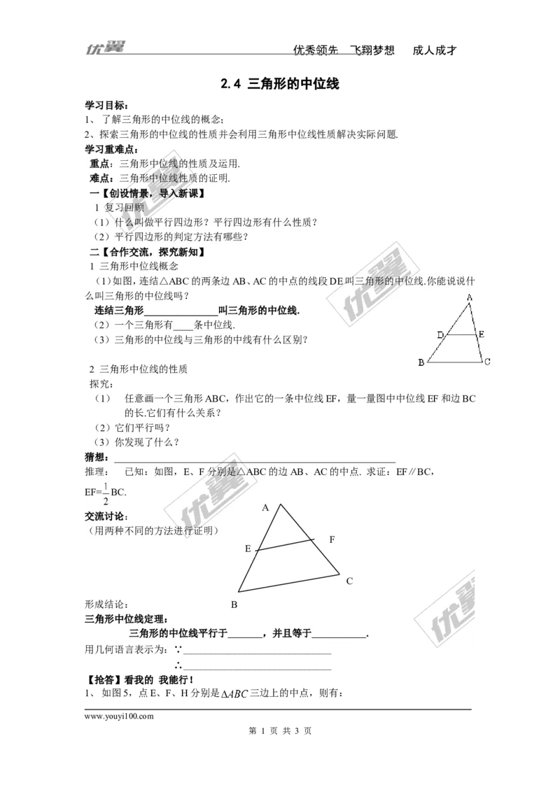 2.4三角形的中位线_湘教版初中数学课件_数学湘教版8下教案PPT课件配套资料_数学湘教版初中8年级下册word学案