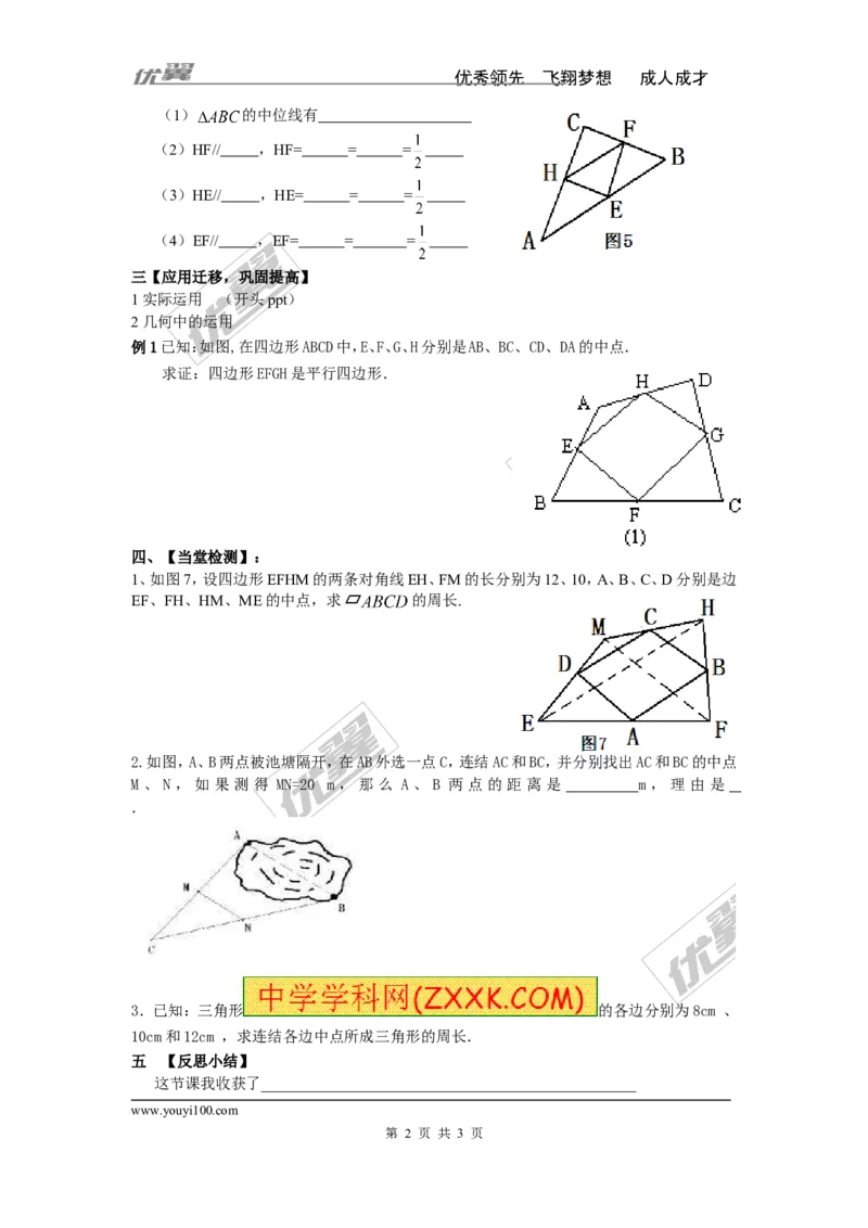 2.4三角形的中位线_湘教版初中数学课件_数学湘教版8下教案PPT课件配套资料_数学湘教版初中8年级下册word学案