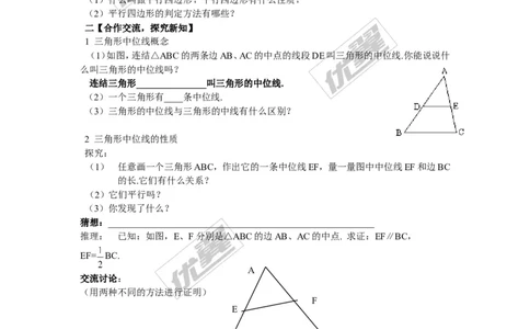 2.4三角形的中位线_湘教版初中数学课件_数学湘教版8下教案PPT课件配套资料_数学湘教版初中8年级下册word学案