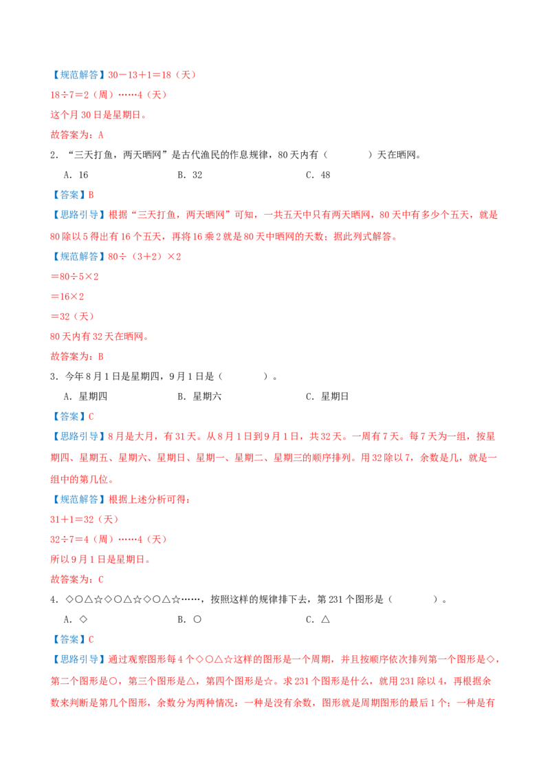 课题学习周期问题（期中复习讲义）培优版（导图+4个考点真题讲练+提优练共32题）解析版(2)_三年级数学下册（苏教版）_母题专项练习-K36_2026版