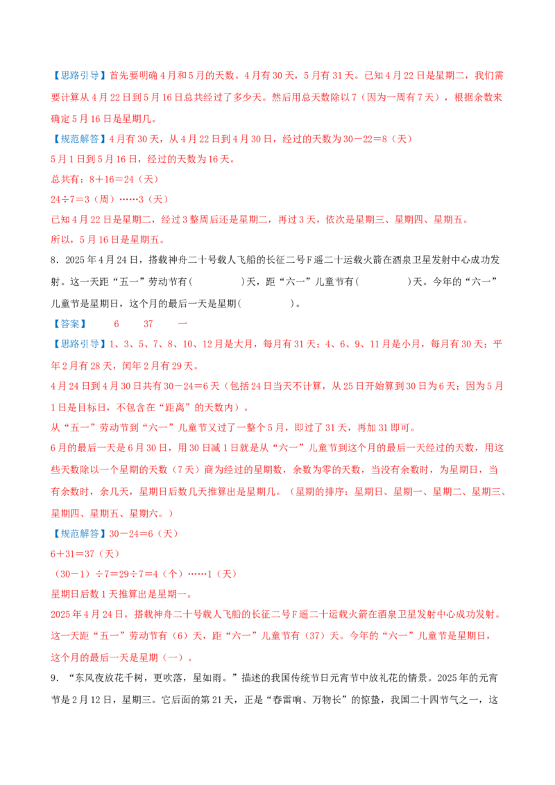 课题学习周期问题（期中复习讲义）培优版（导图+4个考点真题讲练+提优练共32题）解析版(2)_三年级数学下册（苏教版）_母题专项练习-K36_2026版