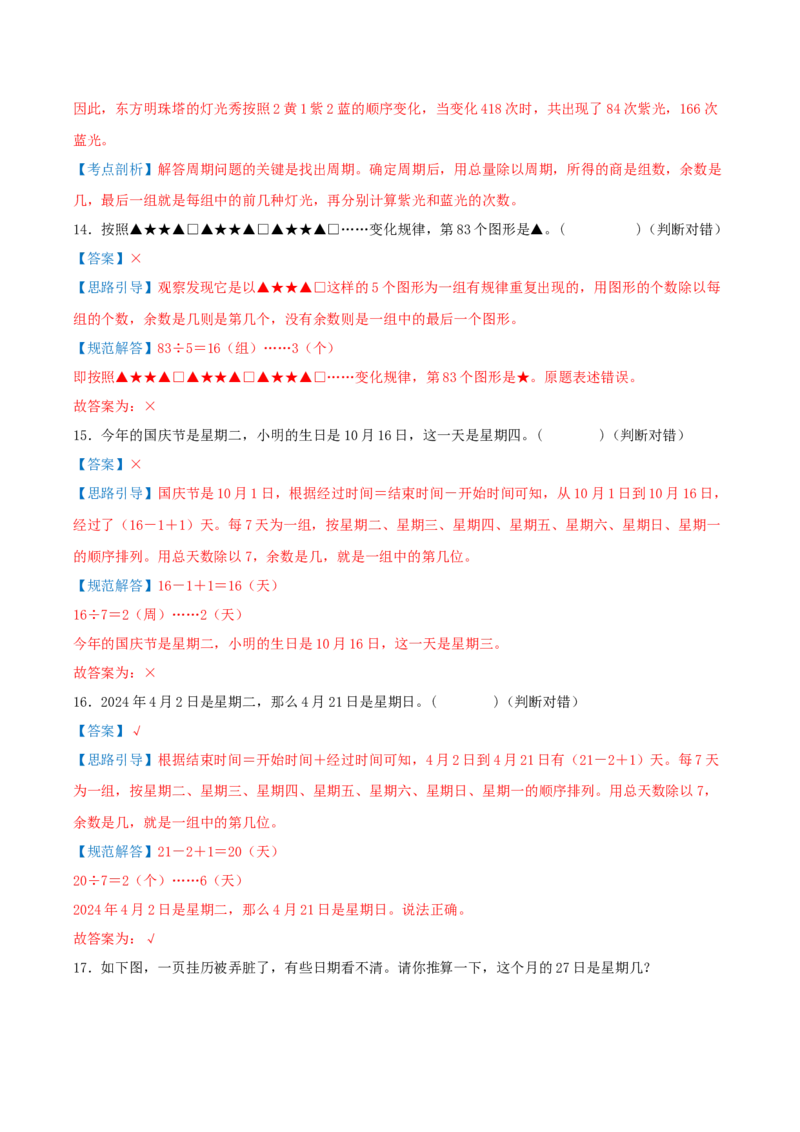 课题学习周期问题（期中复习讲义）培优版（导图+4个考点真题讲练+提优练共32题）解析版(2)_三年级数学下册（苏教版）_母题专项练习-K36_2026版