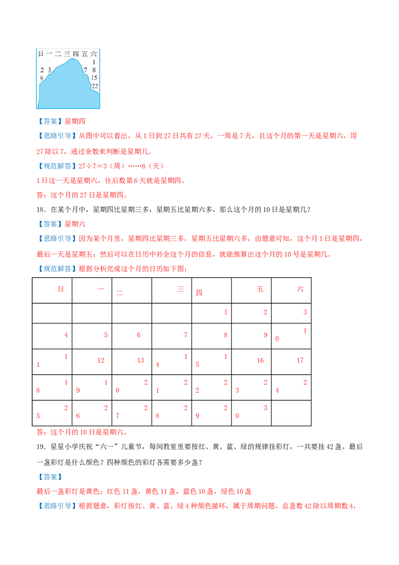 课题学习周期问题（期中复习讲义）培优版（导图+4个考点真题讲练+提优练共32题）解析版(2)_三年级数学下册（苏教版）_母题专项练习-K36_2026版
