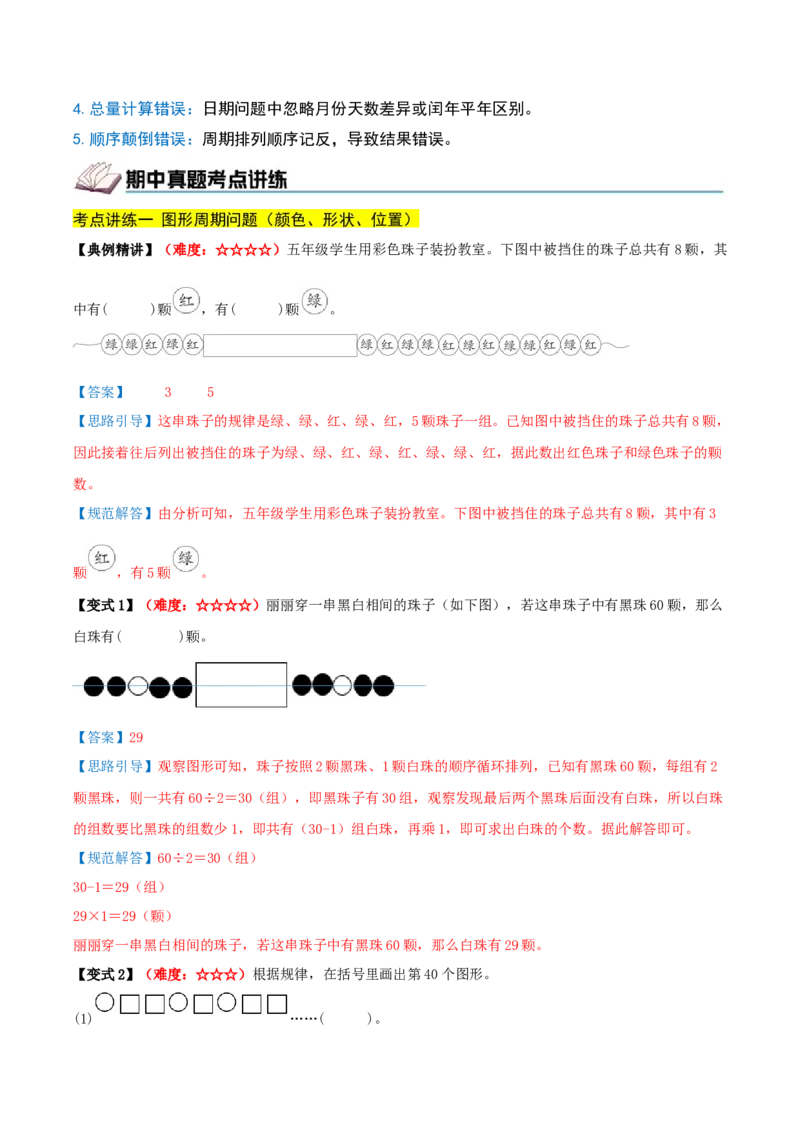 课题学习周期问题（期中复习讲义）培优版（导图+4个考点真题讲练+提优练共32题）解析版(2)_三年级数学下册（苏教版）_母题专项练习-K36_2026版