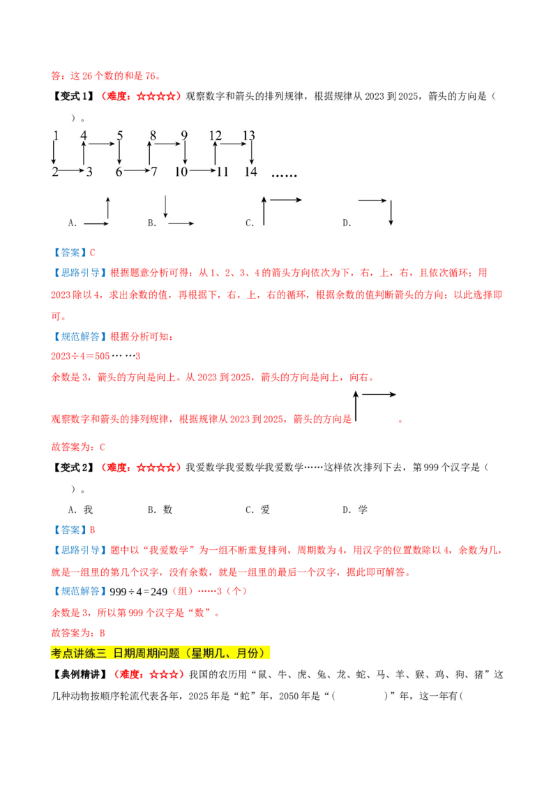 课题学习周期问题（期中复习讲义）培优版（导图+4个考点真题讲练+提优练共32题）解析版(2)_三年级数学下册（苏教版）_母题专项练习-K36_2026版