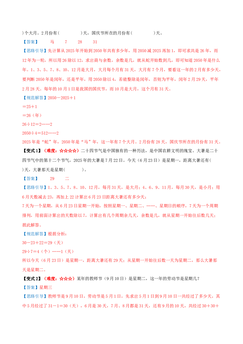课题学习周期问题（期中复习讲义）培优版（导图+4个考点真题讲练+提优练共32题）解析版(2)_三年级数学下册（苏教版）_母题专项练习-K36_2026版