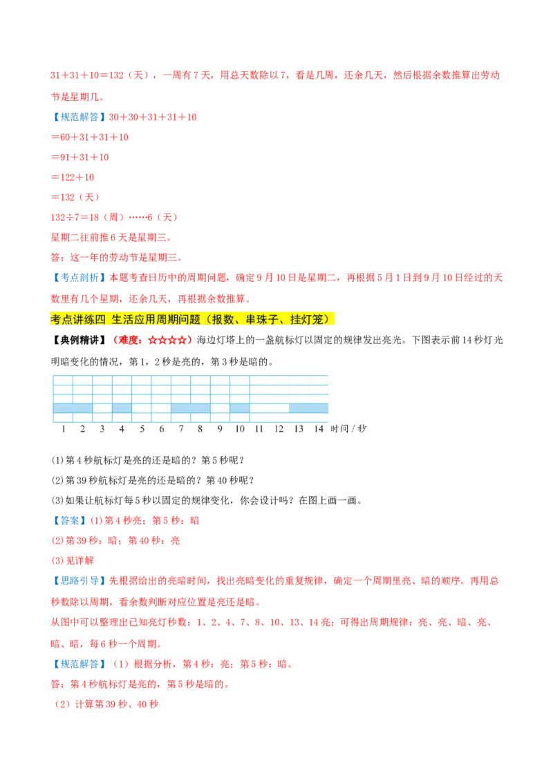 课题学习周期问题（期中复习讲义）培优版（导图+4个考点真题讲练+提优练共32题）解析版(2)_三年级数学下册（苏教版）_母题专项练习-K36_2026版