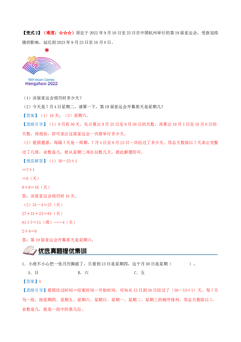 课题学习周期问题（期中复习讲义）培优版（导图+4个考点真题讲练+提优练共32题）解析版(2)_三年级数学下册（苏教版）_母题专项练习-K36_2026版