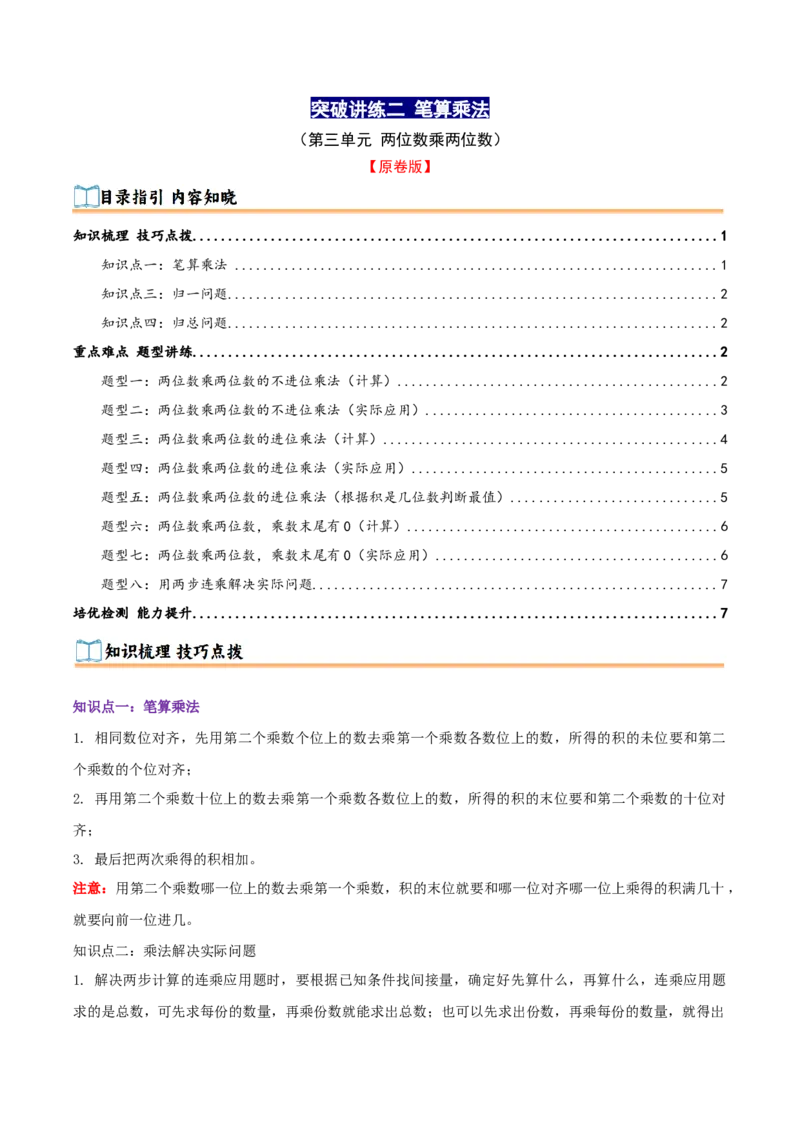 突破讲练二笔算乘法（第三单元两位数乘两位数）知识梳理+八大题型讲练+优选题拔尖练共44题（原卷版）(3)_三年级数学下册（苏教版）_母题专项练习-K36_2026版