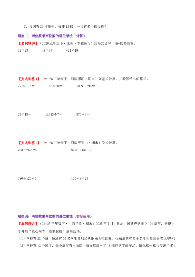 突破讲练二笔算乘法（第三单元两位数乘两位数）知识梳理+八大题型讲练+优选题拔尖练共44题（原卷版）(3)_三年级数学下册（苏教版）_母题专项练习-K36_2026版