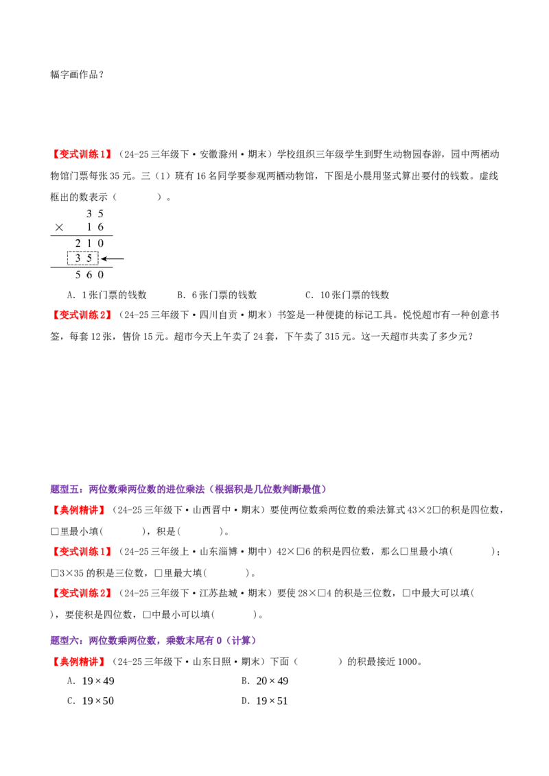 突破讲练二笔算乘法（第三单元两位数乘两位数）知识梳理+八大题型讲练+优选题拔尖练共44题（原卷版）(3)_三年级数学下册（苏教版）_母题专项练习-K36_2026版