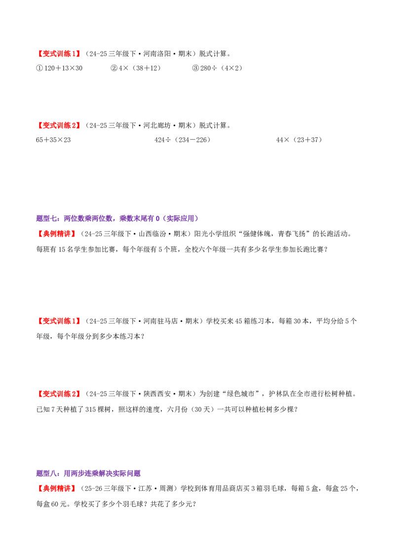 突破讲练二笔算乘法（第三单元两位数乘两位数）知识梳理+八大题型讲练+优选题拔尖练共44题（原卷版）(3)_三年级数学下册（苏教版）_母题专项练习-K36_2026版