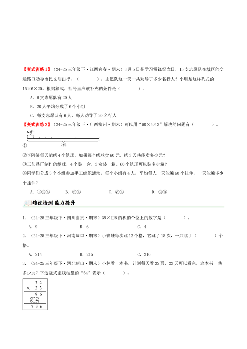 突破讲练二笔算乘法（第三单元两位数乘两位数）知识梳理+八大题型讲练+优选题拔尖练共44题（原卷版）(3)_三年级数学下册（苏教版）_母题专项练习-K36_2026版