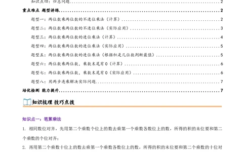 突破讲练二笔算乘法（第三单元两位数乘两位数）知识梳理+八大题型讲练+优选题拔尖练共44题（原卷版）(3)_三年级数学下册（苏教版）_母题专项练习-K36_2026版