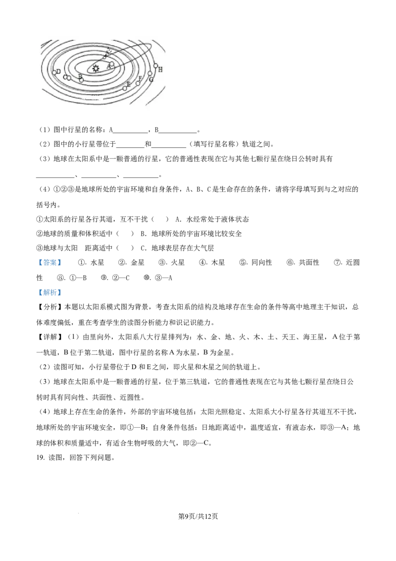 精品解析：山西省怀仁大地高中学校2025-2026学年高一上学期第一次月考地理试题B卷（解析版）_2025年10月高一试卷