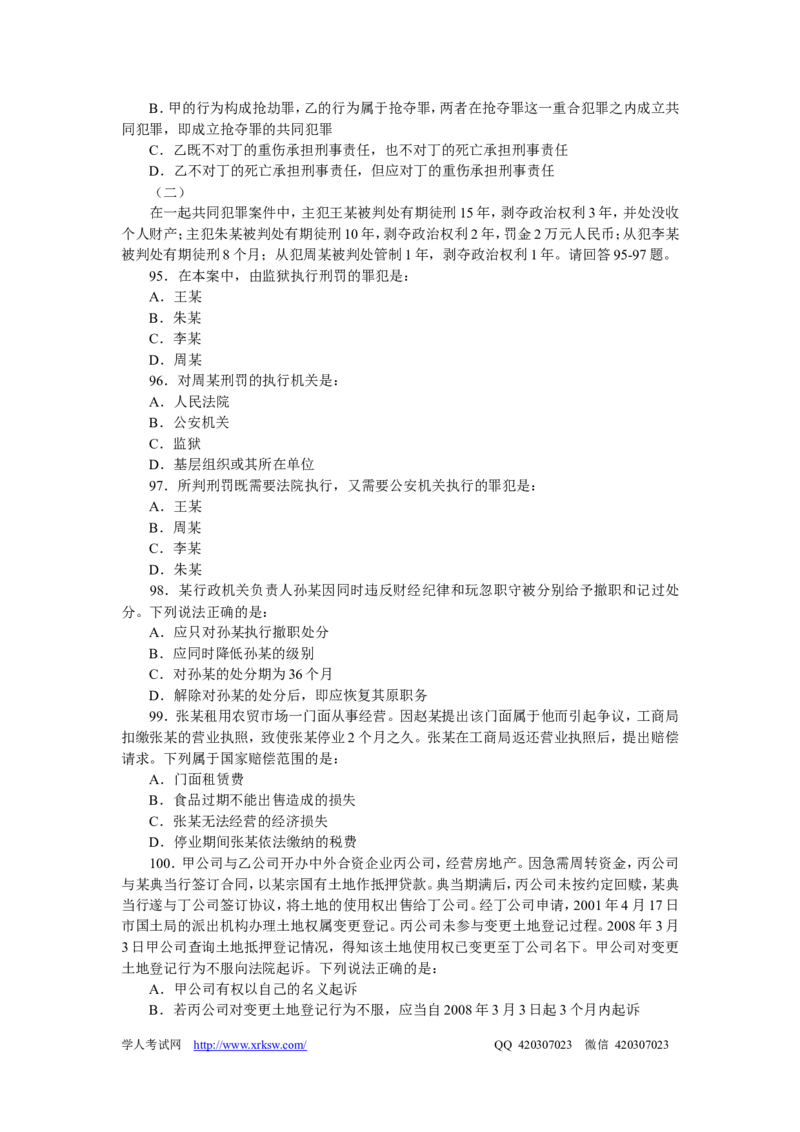 2008年司法考试真题及答案卷二_法考真题相关_真题（02-26）_1.客观题（2002-2025）_2002-2022真题（pdf版本推荐使用）_2002--2013（年份久远只做参考）_2008年