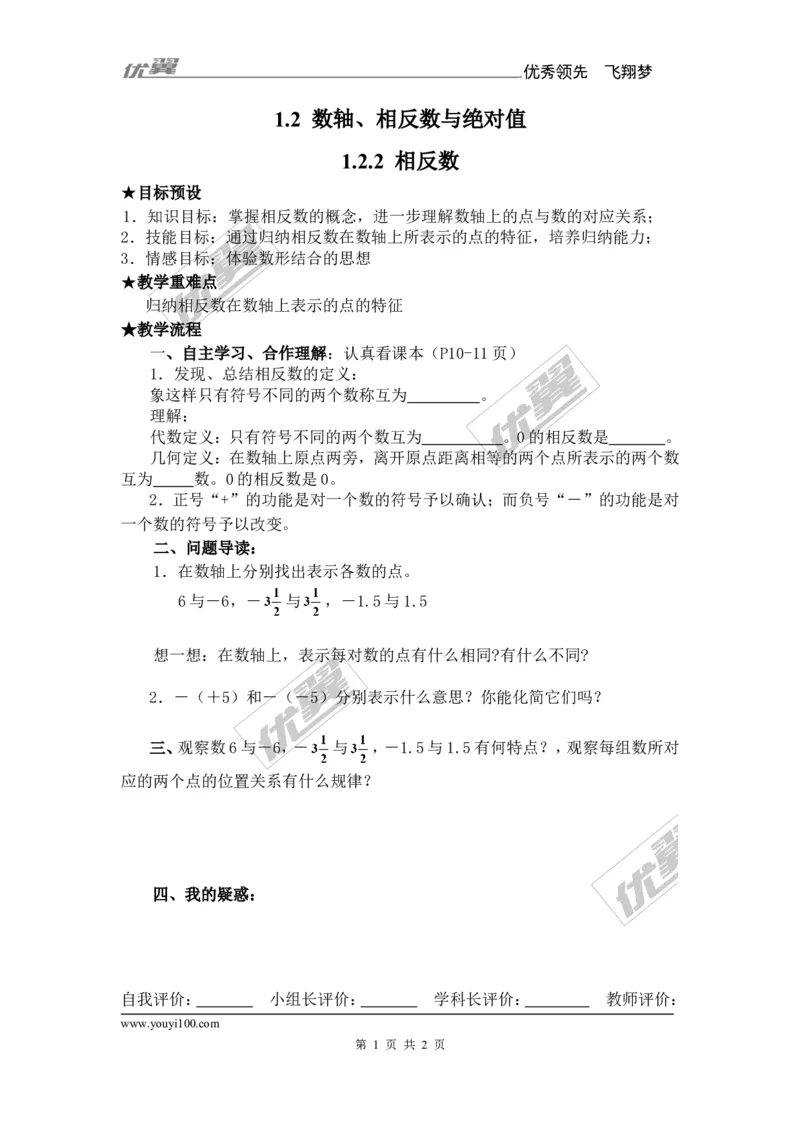 1.2.2相反数_湘教版初中数学课件_数学湘教版7上教案PPT课件配套资料_数学湘教版初中7年级上册备课素材_文字版素材_学案