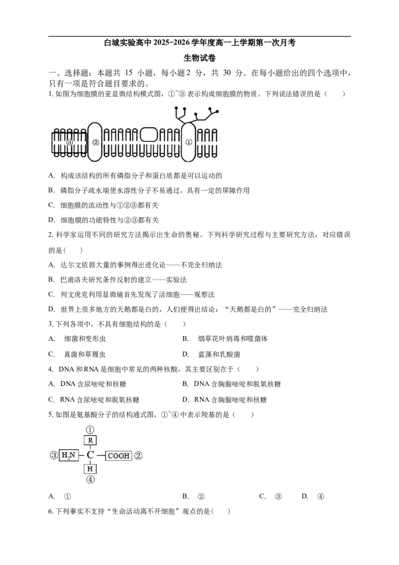 白城实验高中2025-2026学年度高一上学期第一次月考生物试卷_2025年10月高一试卷_251025吉林省白城市实验高级中学2025-2026学年高一上学期10月月考