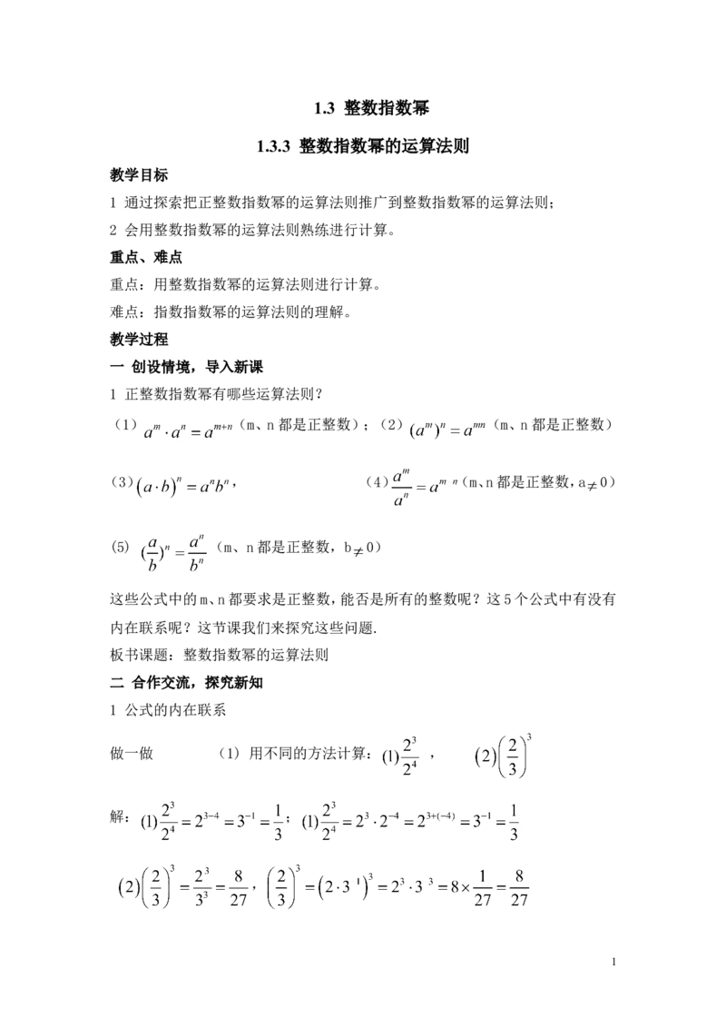 1.3.3整数指数幂的运算法则2_湘教版初中数学课件_数学湘教版8上教案PPT课件配套资料_数学湘教版初中8年级上册word教案