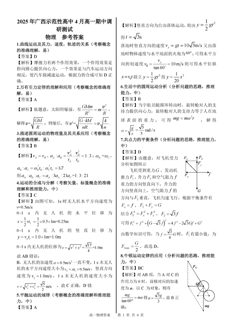 广西示范性高中2024-2025学年高一下学期4月期中物理答案（图片版）_2025年05月试卷_0530广西示范性高中2024-2025学年高一下学期4月期中考试