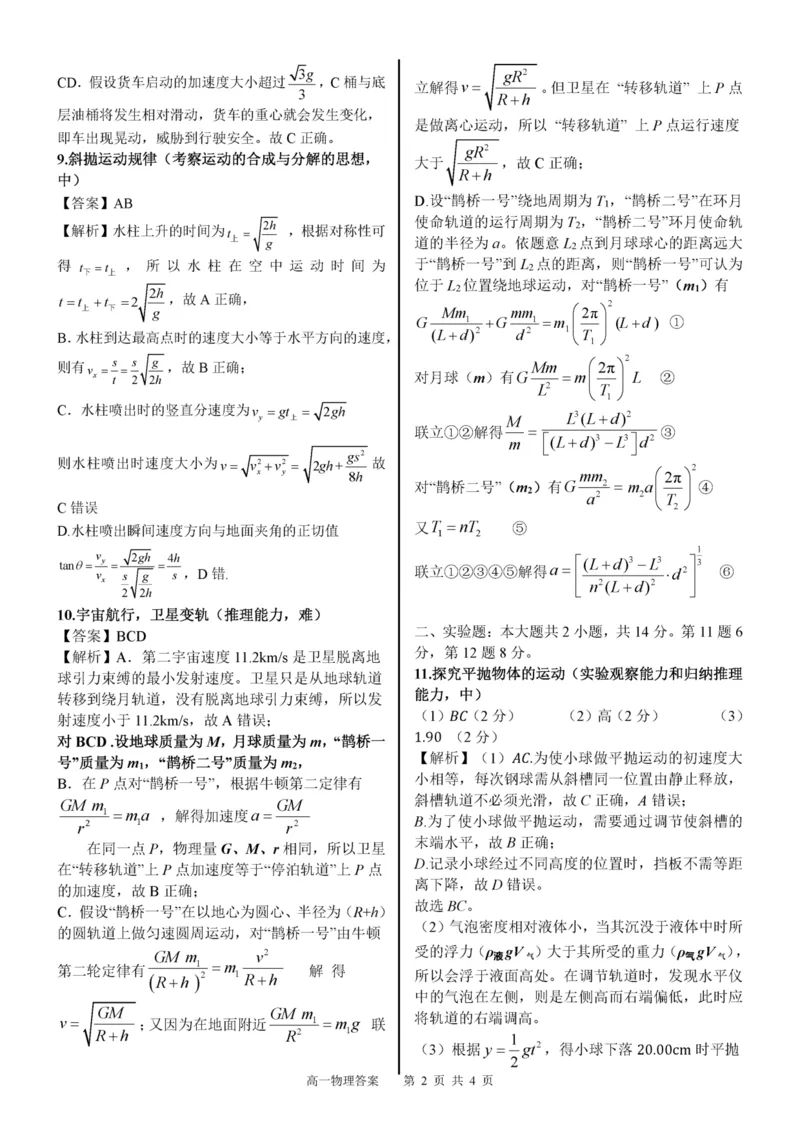 广西示范性高中2024-2025学年高一下学期4月期中物理答案（图片版）_2025年05月试卷_0530广西示范性高中2024-2025学年高一下学期4月期中考试