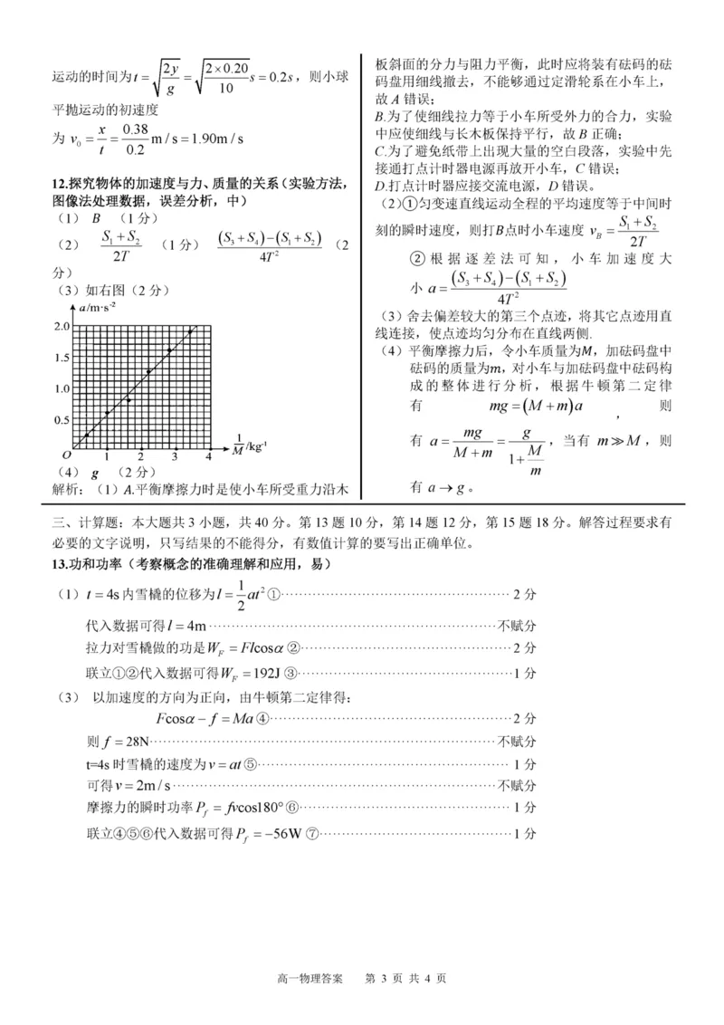 广西示范性高中2024-2025学年高一下学期4月期中物理答案（图片版）_2025年05月试卷_0530广西示范性高中2024-2025学年高一下学期4月期中考试