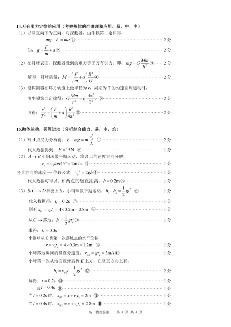 广西示范性高中2024-2025学年高一下学期4月期中物理答案（图片版）_2025年05月试卷_0530广西示范性高中2024-2025学年高一下学期4月期中考试