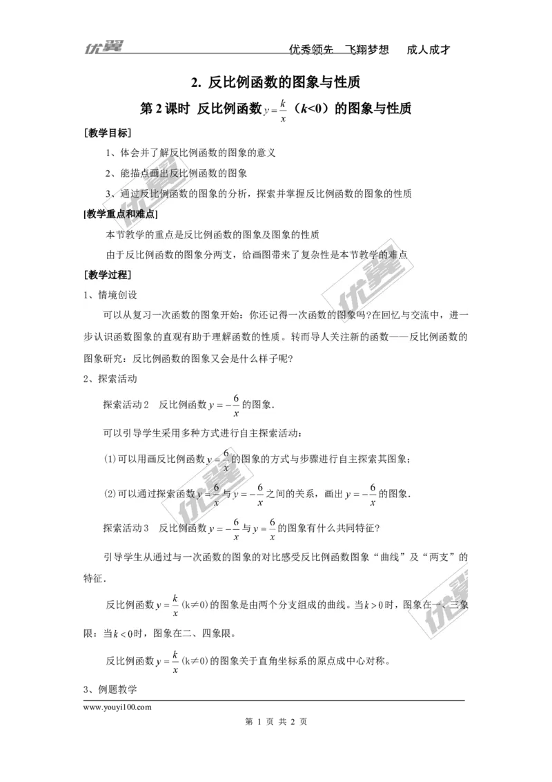 1.2第2课时反比例函数y=k&divide;x（k＜0）的图象和性质2_湘教版初中数学课件_数学湘教版9上教案PPT课件配套资料_数学湘教版初中9年级上册--3.教案