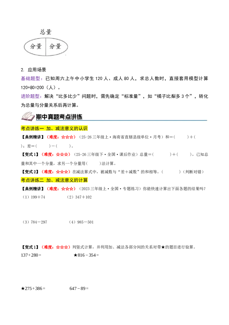 第二单元加法数量关系（期中复习讲义）培优版（导图+9个考点真题讲练+提优练共47题）原卷版(2)_三年级数学下册（苏教版）_母题专项练习-K36_2026版