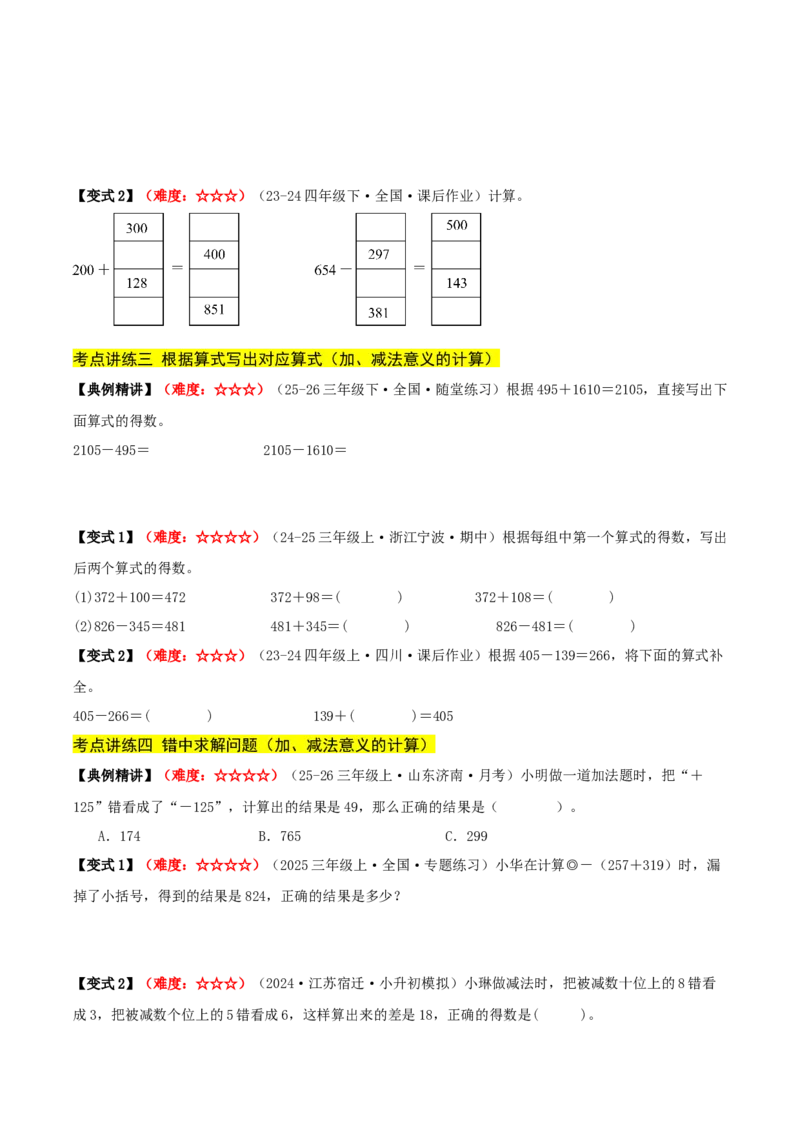 第二单元加法数量关系（期中复习讲义）培优版（导图+9个考点真题讲练+提优练共47题）原卷版(2)_三年级数学下册（苏教版）_母题专项练习-K36_2026版