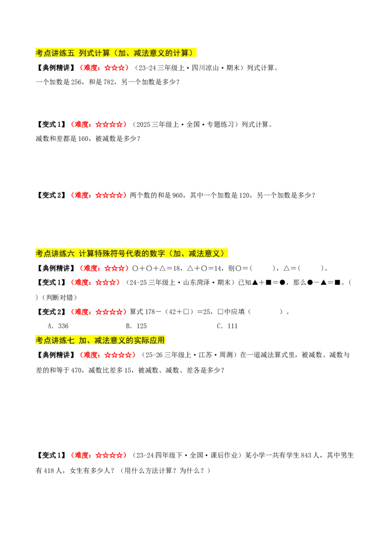 第二单元加法数量关系（期中复习讲义）培优版（导图+9个考点真题讲练+提优练共47题）原卷版(2)_三年级数学下册（苏教版）_母题专项练习-K36_2026版