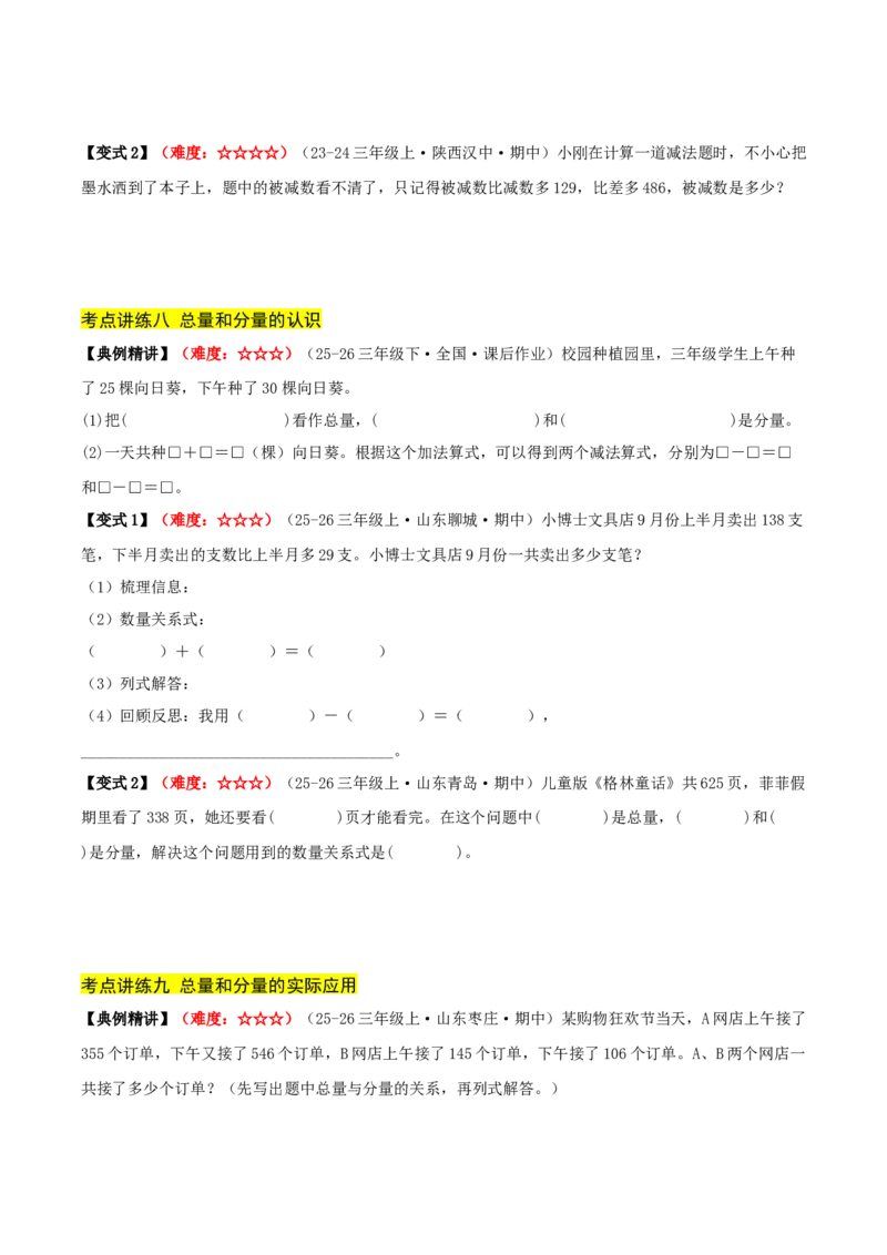 第二单元加法数量关系（期中复习讲义）培优版（导图+9个考点真题讲练+提优练共47题）原卷版(2)_三年级数学下册（苏教版）_母题专项练习-K36_2026版