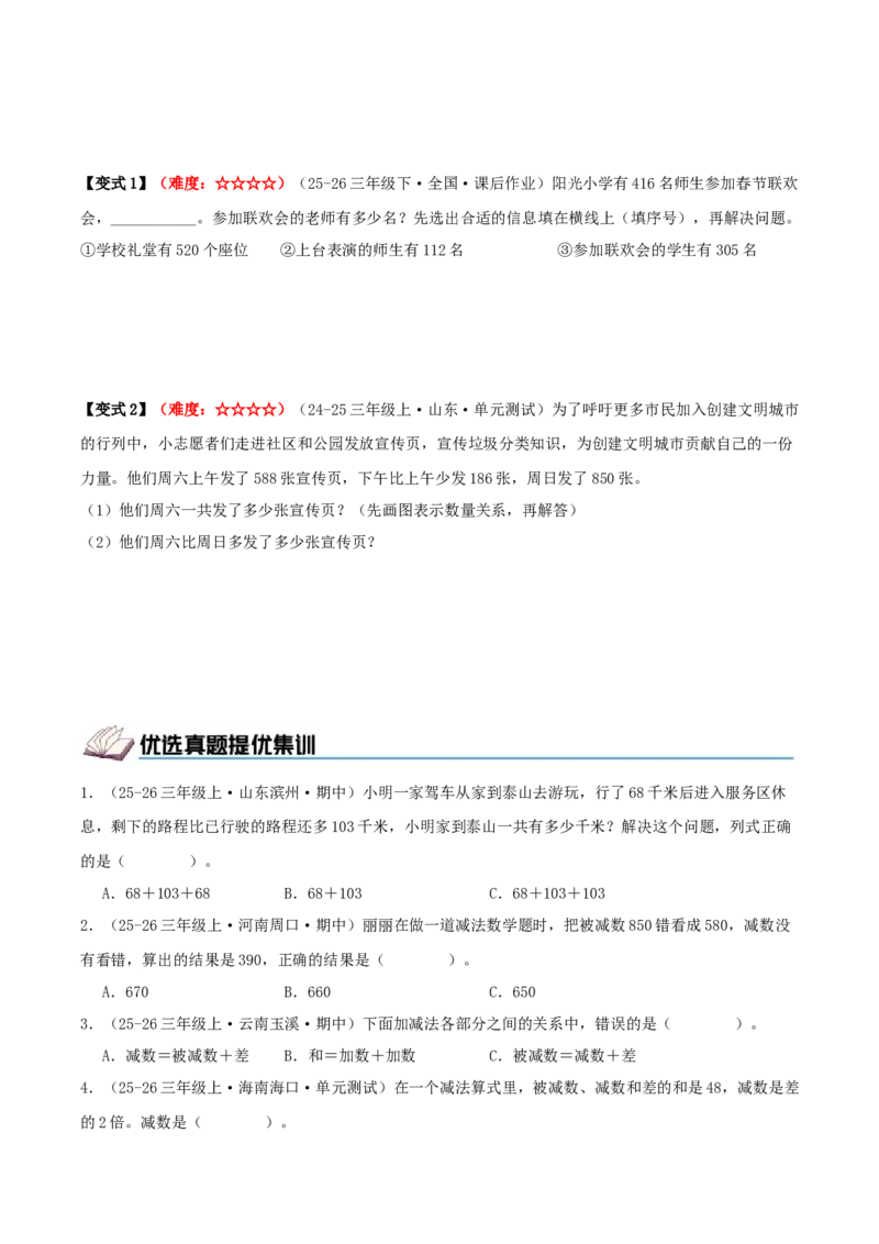 第二单元加法数量关系（期中复习讲义）培优版（导图+9个考点真题讲练+提优练共47题）原卷版(2)_三年级数学下册（苏教版）_母题专项练习-K36_2026版