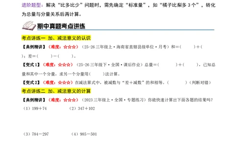 第二单元加法数量关系（期中复习讲义）培优版（导图+9个考点真题讲练+提优练共47题）原卷版(2)_三年级数学下册（苏教版）_母题专项练习-K36_2026版