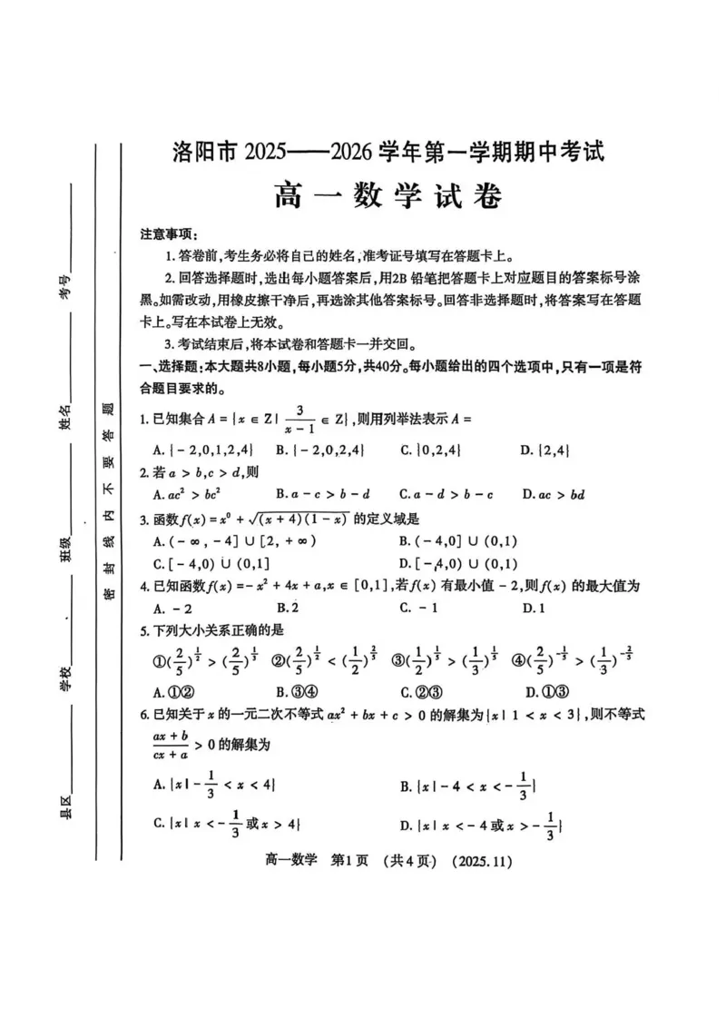 河南省洛阳市2025-2026学年高一上学期11月期中考试数学试题含答案_2025年11月高一试卷_251126河南省洛阳市2025-2026学年高一上学期期中考试（全）