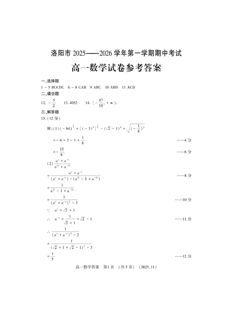河南省洛阳市2025-2026学年高一上学期11月期中考试数学试题含答案_2025年11月高一试卷_251126河南省洛阳市2025-2026学年高一上学期期中考试（全）