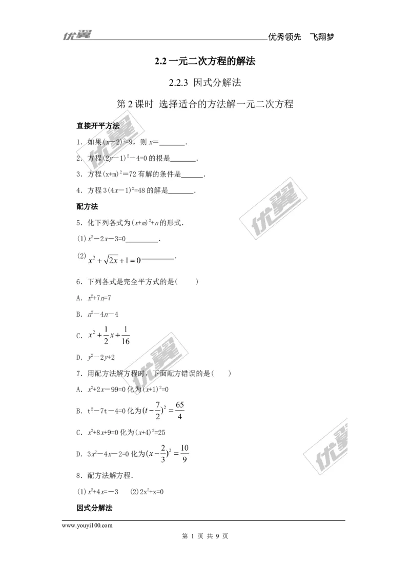 2.2.3第2课时选择合适的方法解一元二次方程1_湘教版初中数学课件_数学湘教版9上教案PPT课件配套资料_数学湘教版初中9年级上册--6.各阶段精品试题_同步练习
