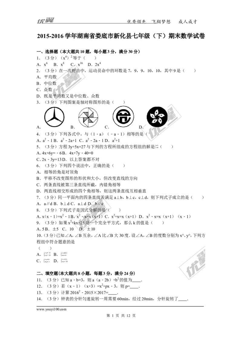 2015-2016学年湖南省娄底市新化县七年级（下）期末数学试卷_湘教版初中数学课件_数学湘教版7下教案PPT课件配套资料_数学湘教版7下&mdash;6.各阶段精品试题_期中、月考、期末、中考真卷