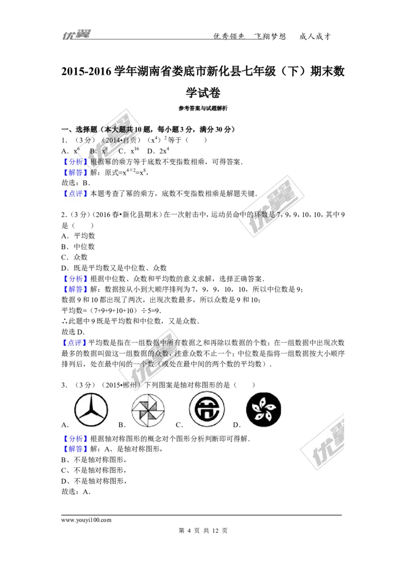 2015-2016学年湖南省娄底市新化县七年级（下）期末数学试卷_湘教版初中数学课件_数学湘教版7下教案PPT课件配套资料_数学湘教版7下&mdash;6.各阶段精品试题_期中、月考、期末、中考真卷