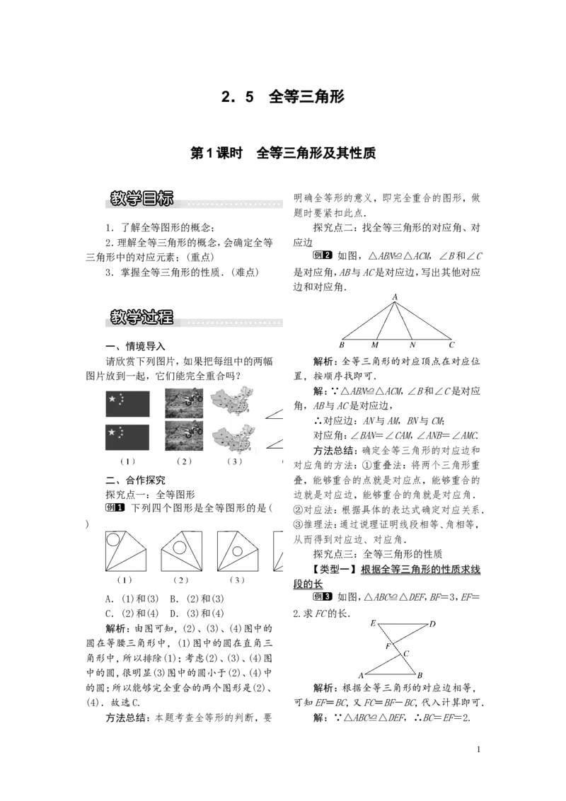 2.5第1课时全等三角形及其性质1_湘教版初中数学课件_数学湘教版8上教案PPT课件配套资料_数学湘教版初中8年级上册word教案