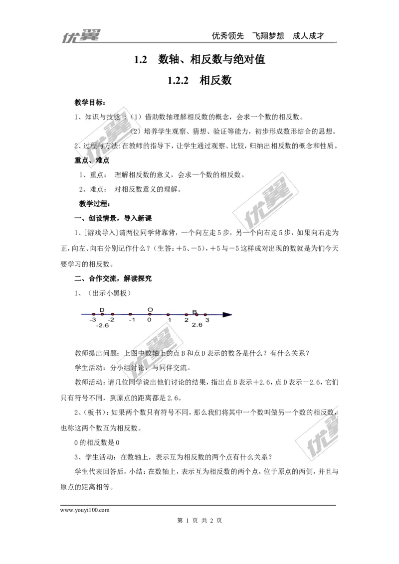 1.2.2相反数2_湘教版初中数学课件_数学湘教版7上教案PPT课件配套资料_数学湘教版初中7年级上册word教案